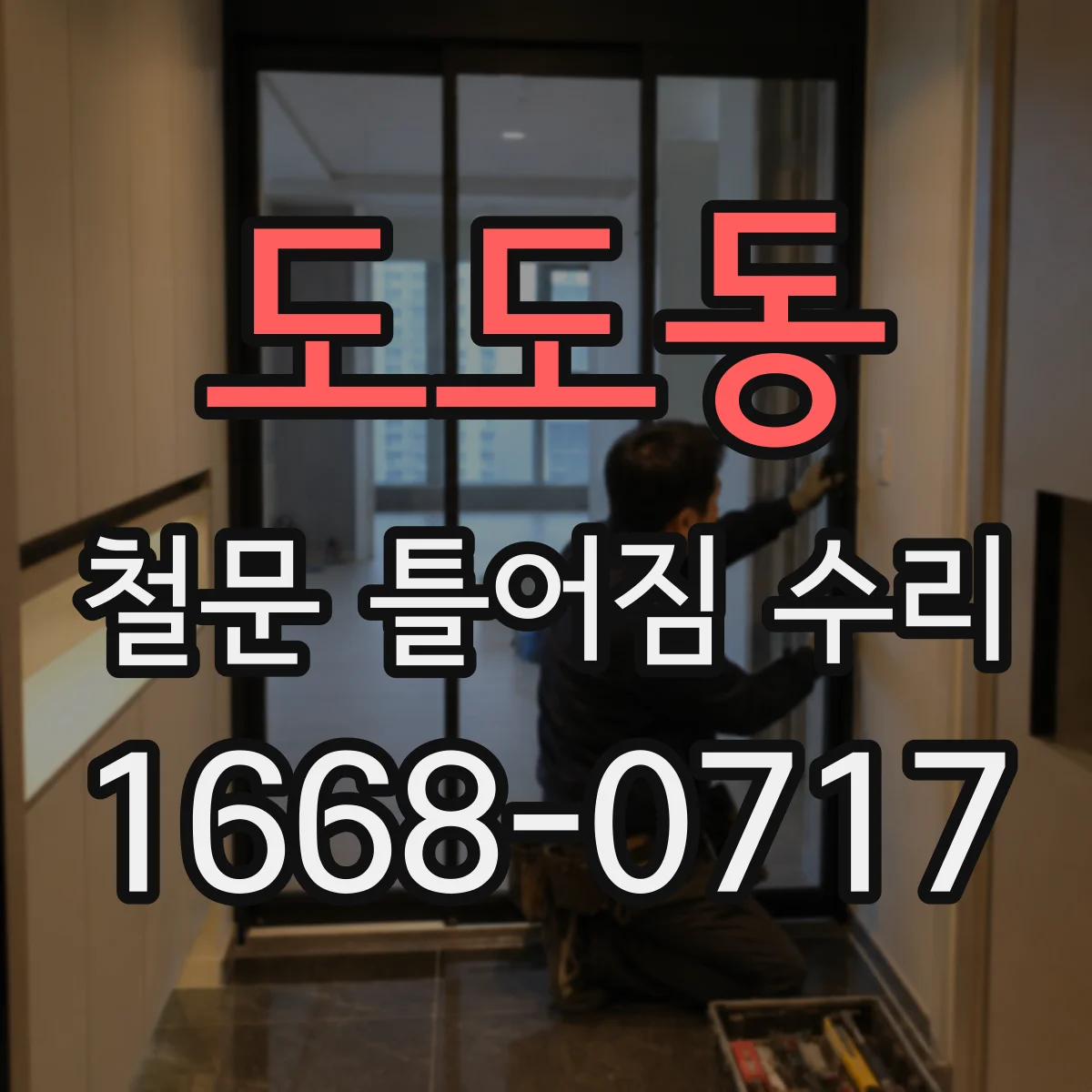 도도동 철문 틀어짐 수리