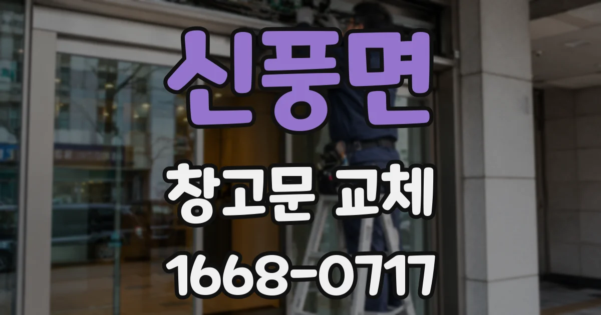 신풍면 창고문 교체