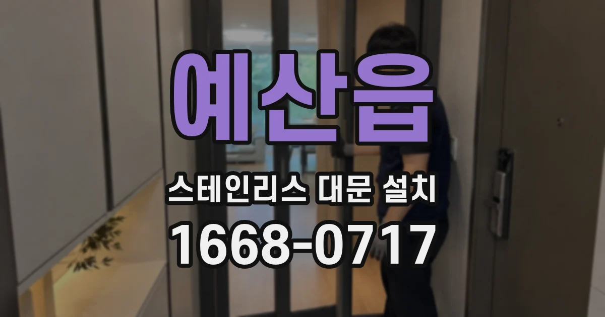 예산읍 스테인리스 대문 설치