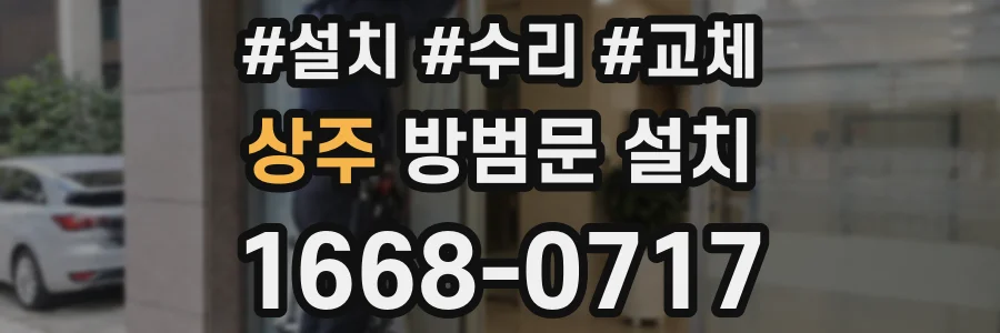 상주 방범문 설치