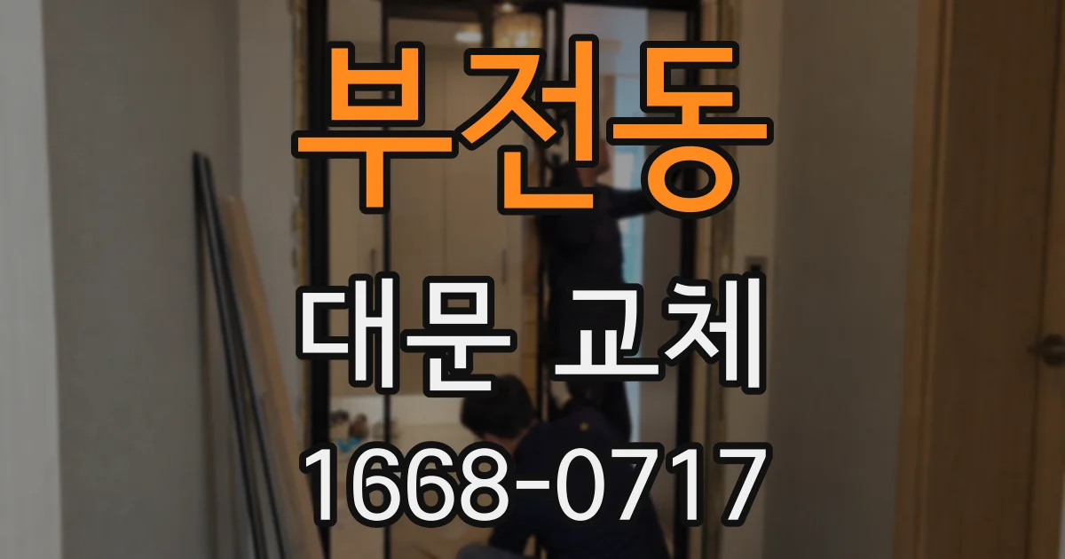 부전동 대문 교체