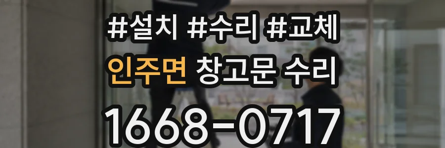 인주면 창고문 수리