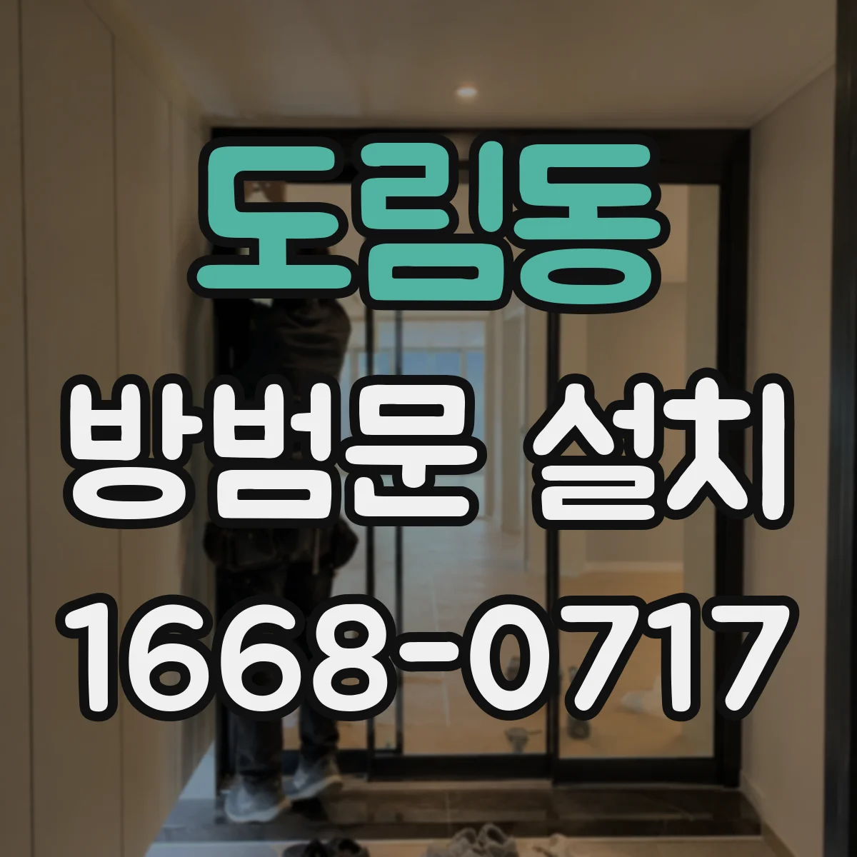 도림동 방범문 설치