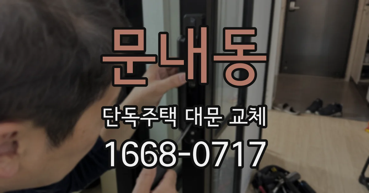 문내동 단독주택 대문 교체