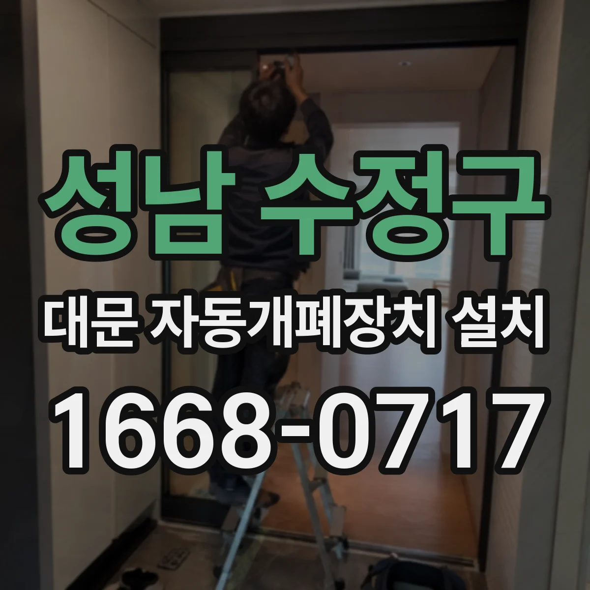 성남 수정구 대문 자동개폐장치 설치