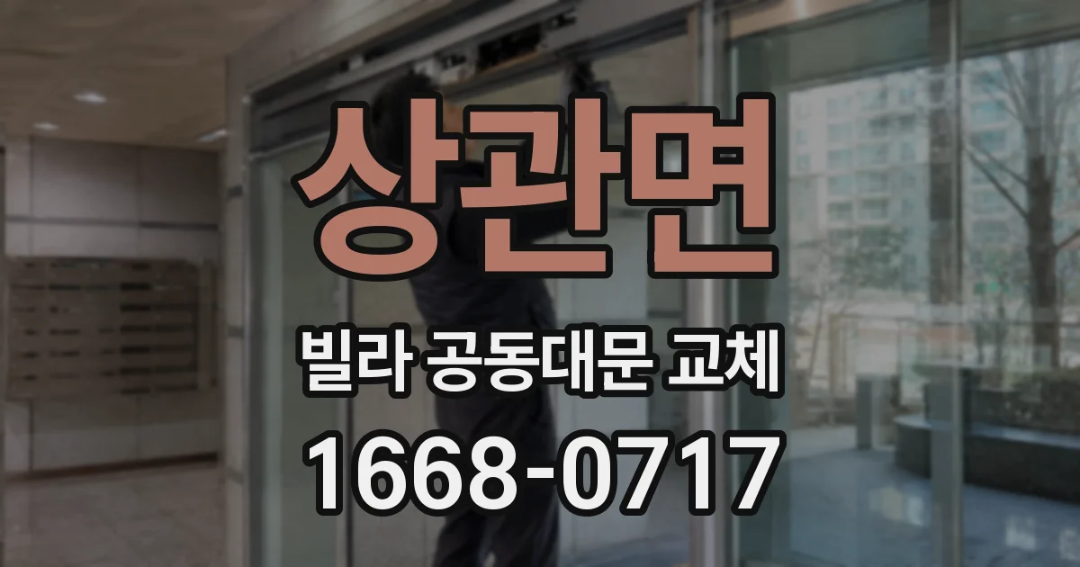 상관면 빌라 공동대문 교체