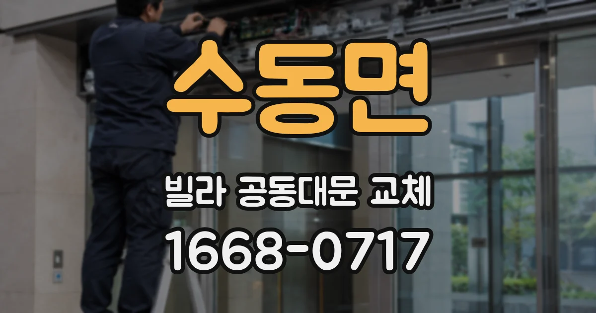 수동면 빌라 공동대문 교체