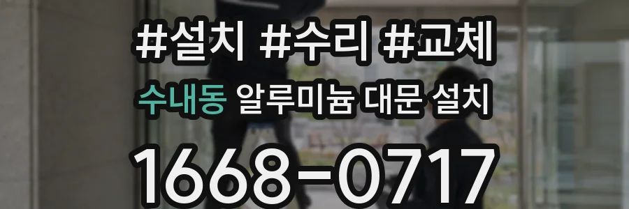 수내동 알루미늄 대문 설치
