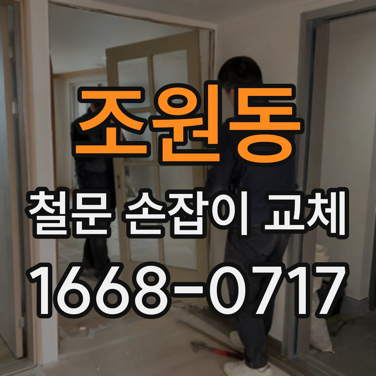조원동 철문 손잡이 교체