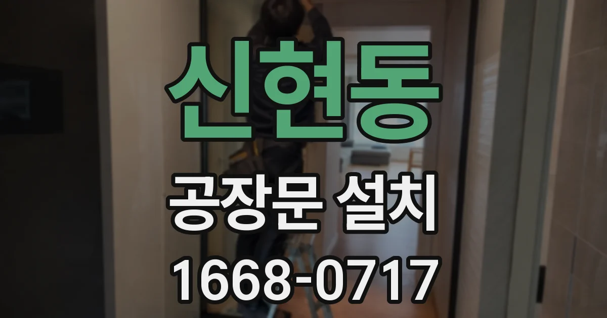 신현동 공장문 설치