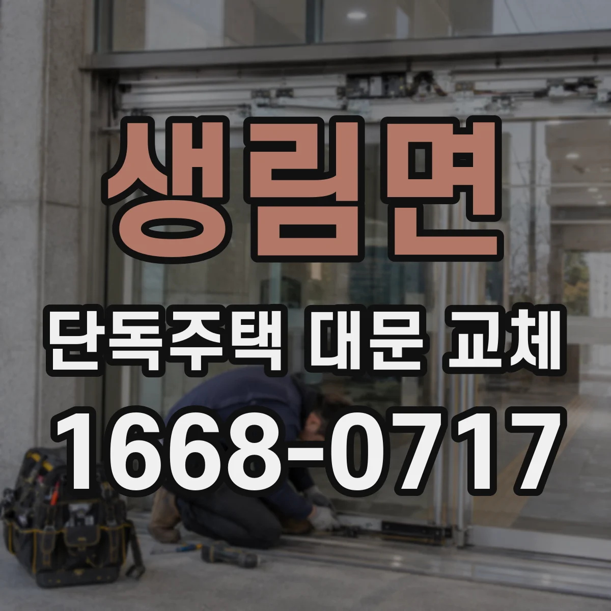 생림면 단독주택 대문 교체