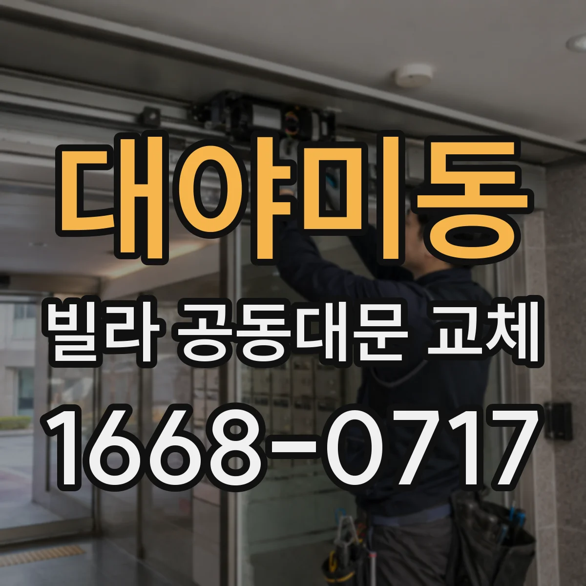 대야미동 빌라 공동대문 교체