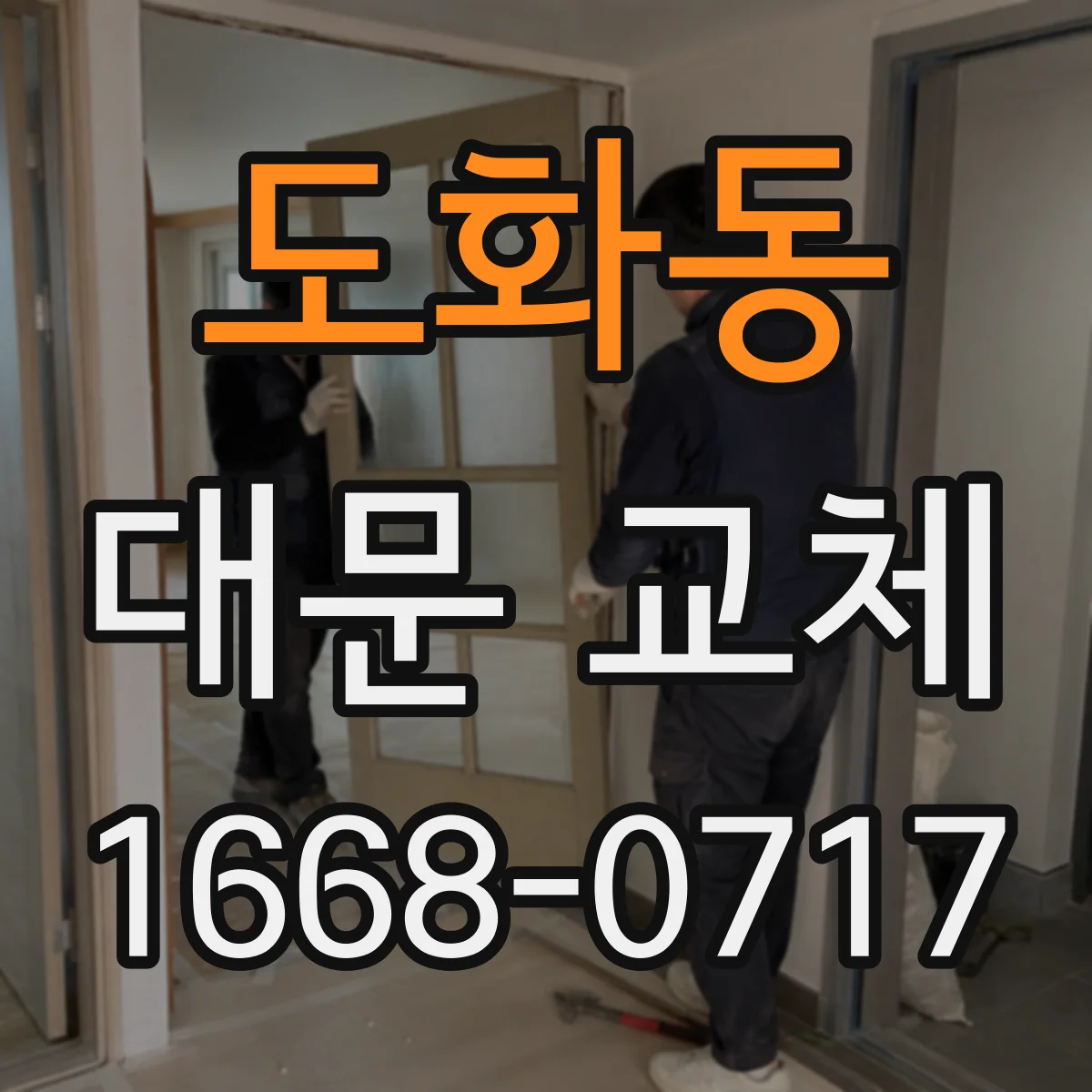 도화동 대문 교체