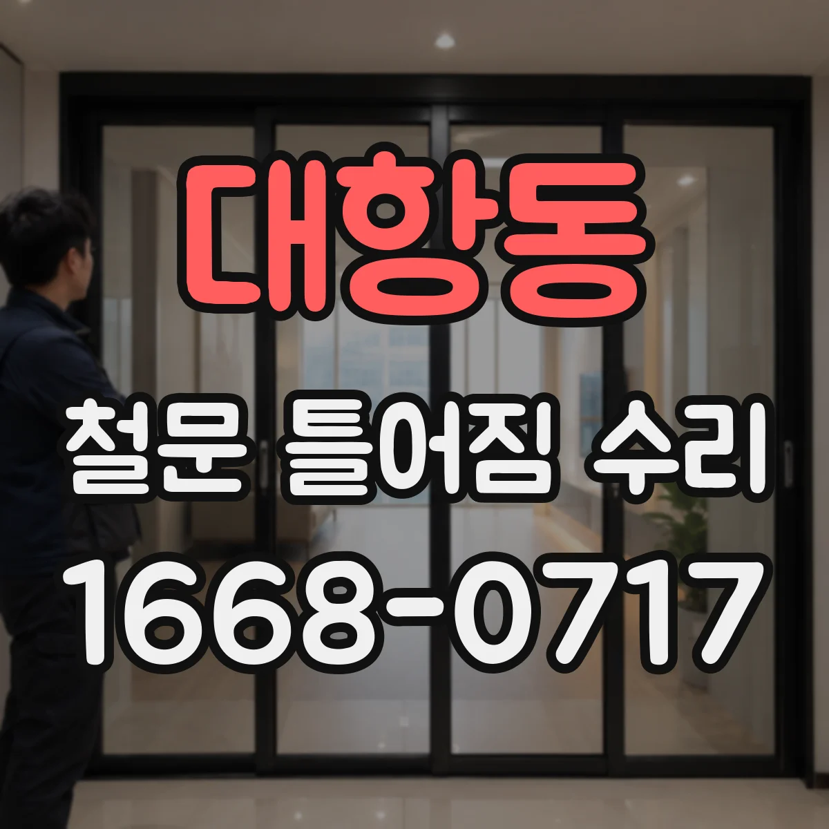 대항동 철문 틀어짐 수리