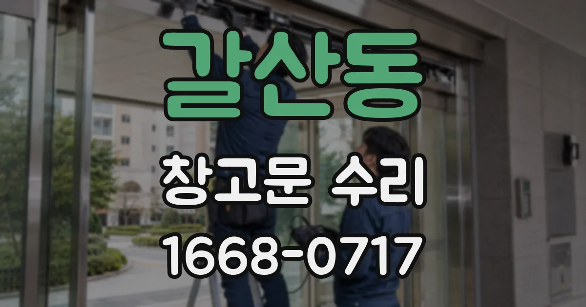 갈산동 창고문 수리