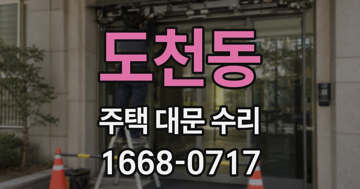도천동 주택 대문 수리