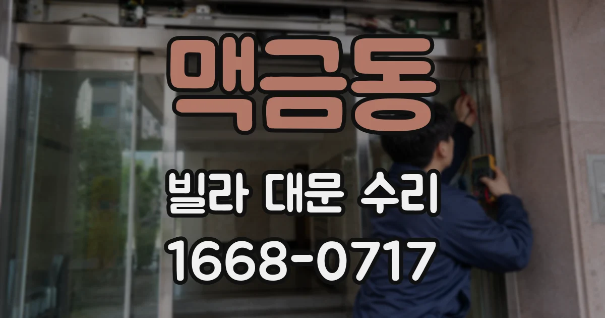맥금동 빌라 대문 수리