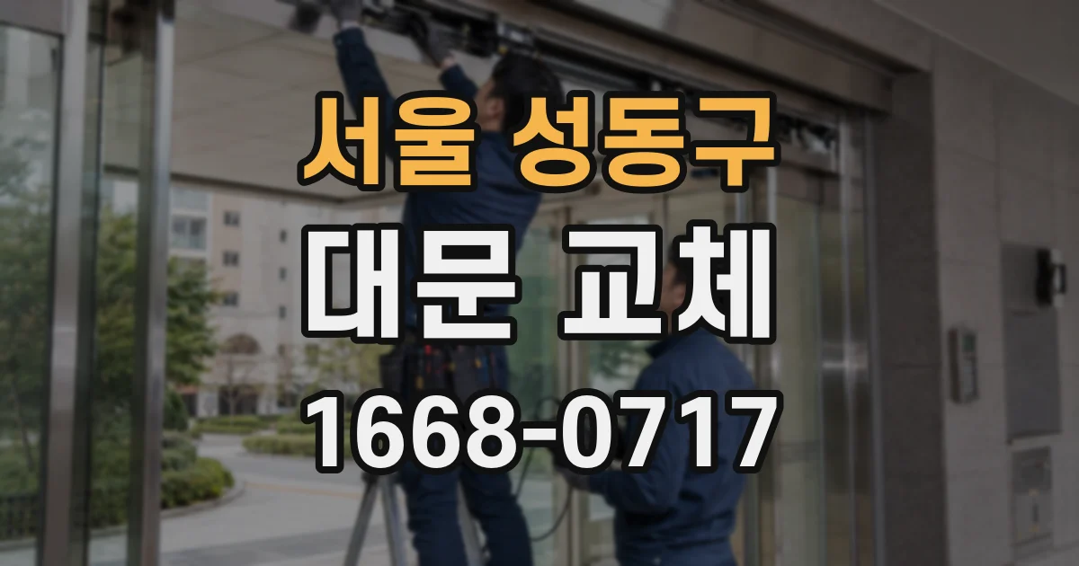 서울 성동구 대문 교체