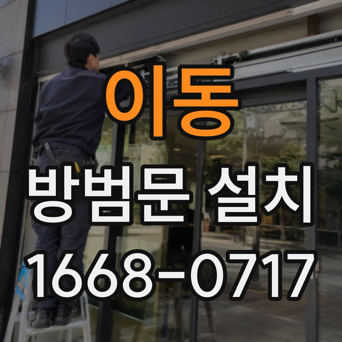 이동 방범문 설치