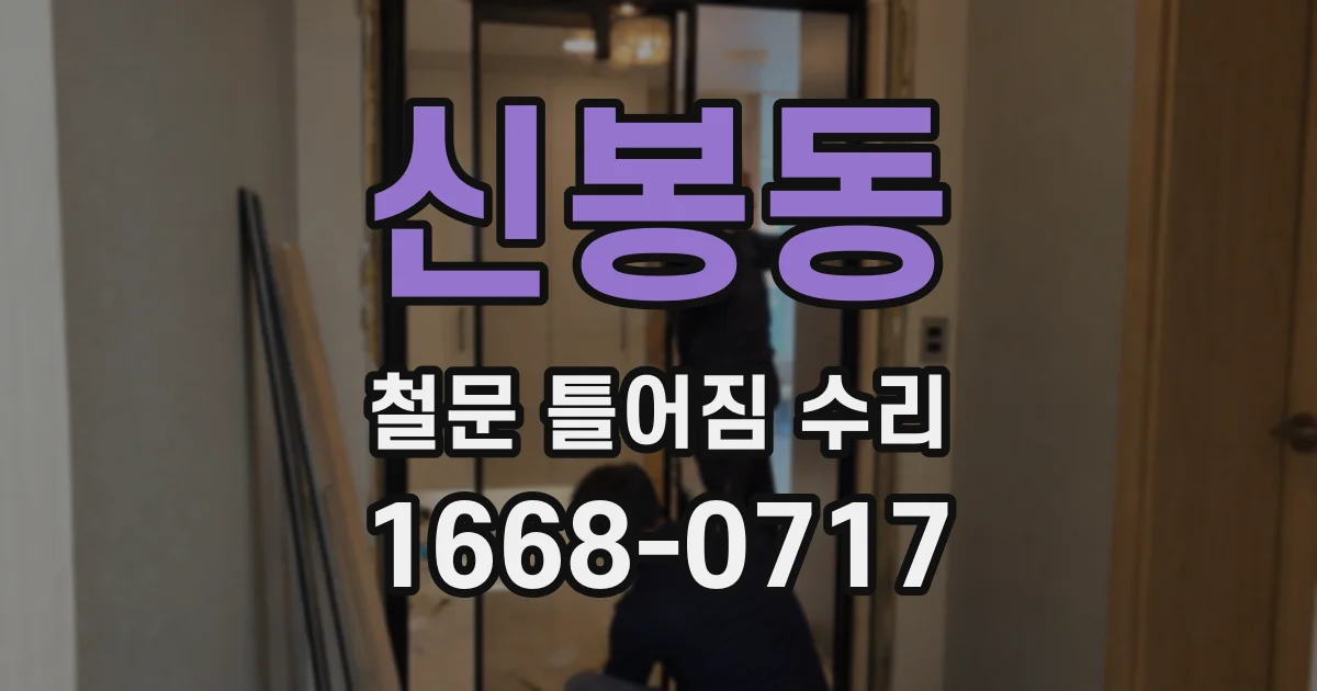 신봉동 철문 틀어짐 수리