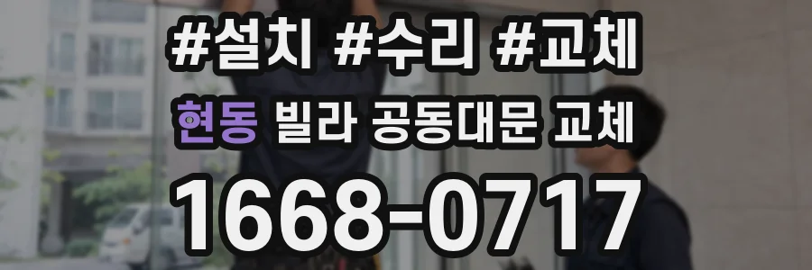 현동 빌라 공동대문 교체