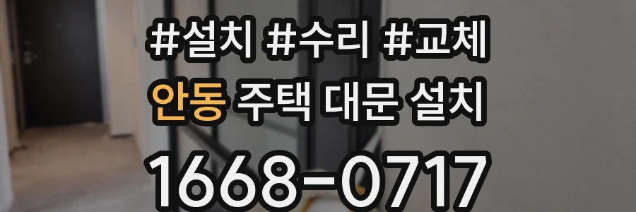 안동 주택 대문 설치