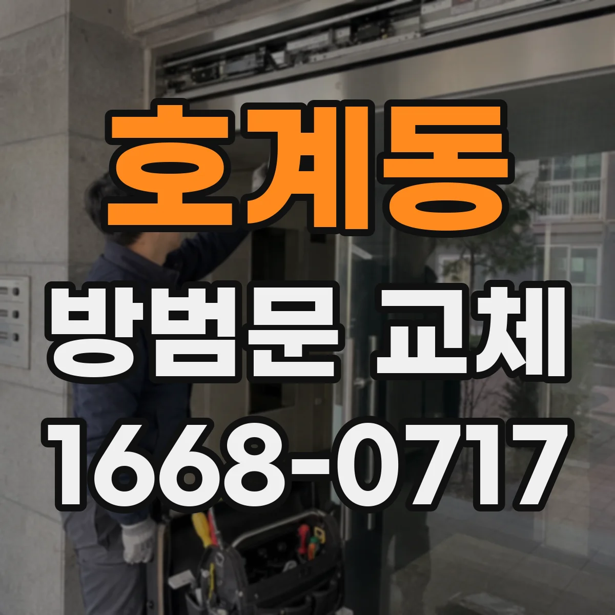 호계동 방범문 교체