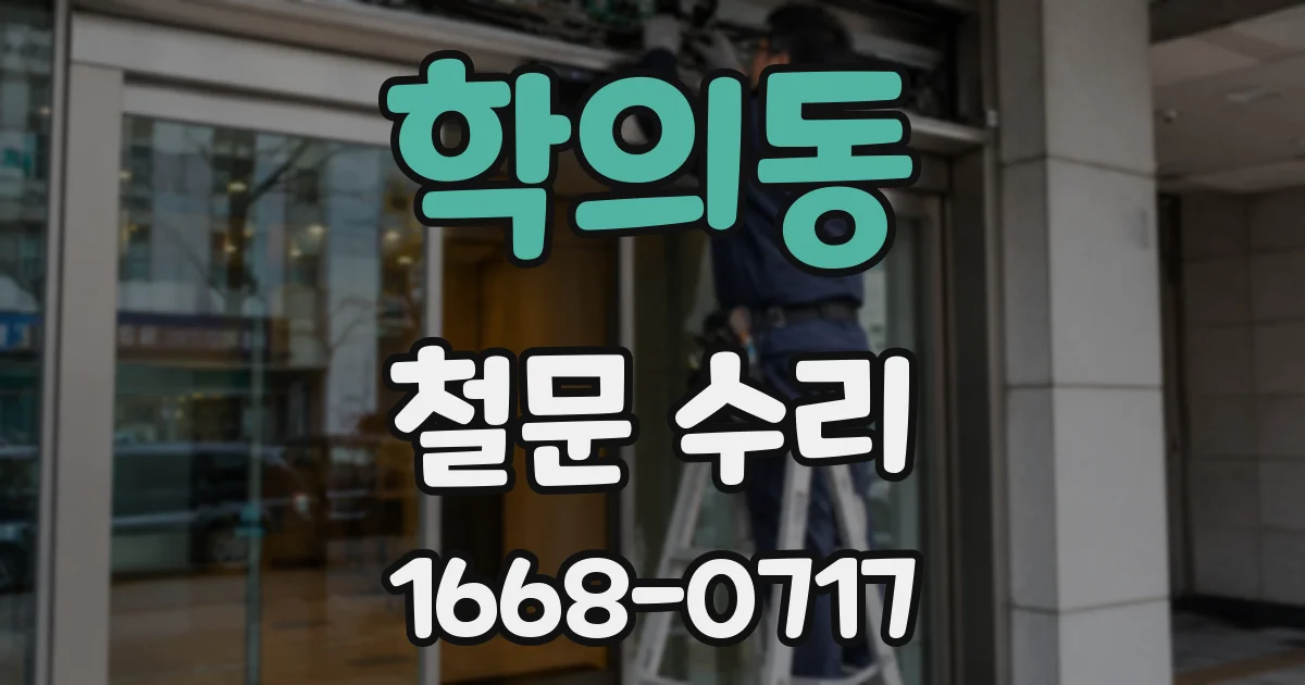 학의동 철문 수리