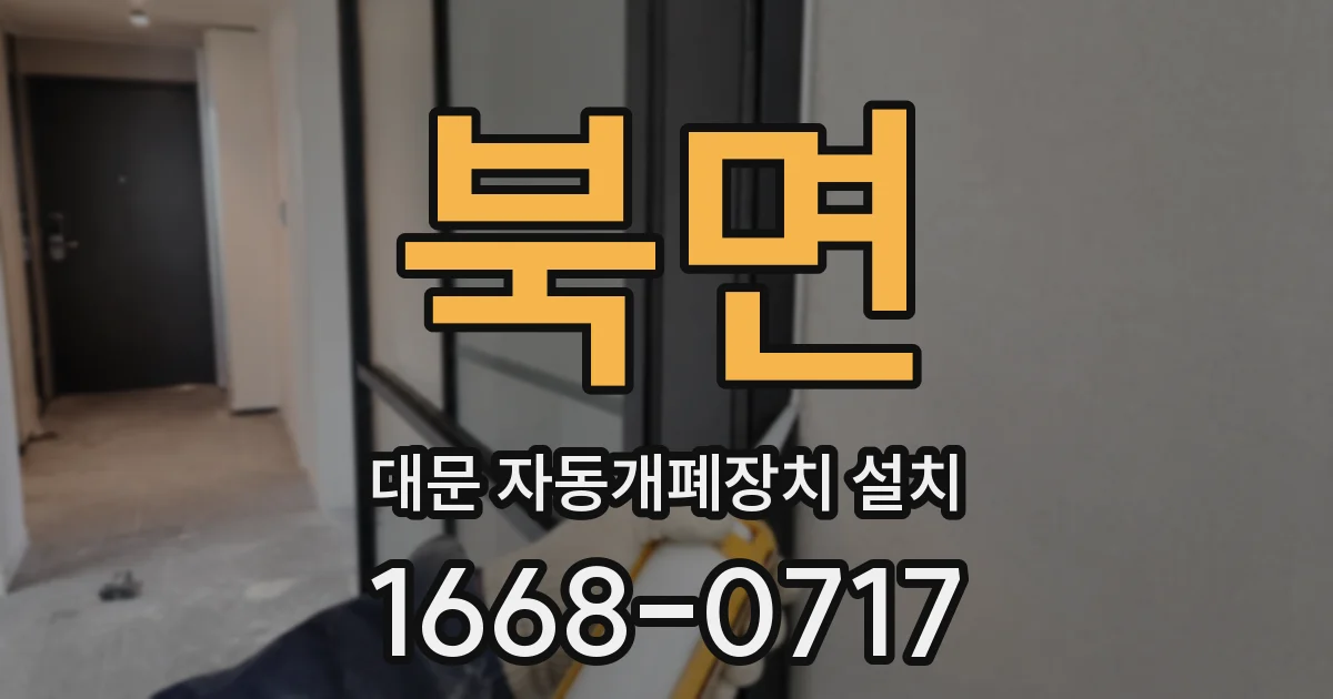 북면 대문 자동개폐장치 설치