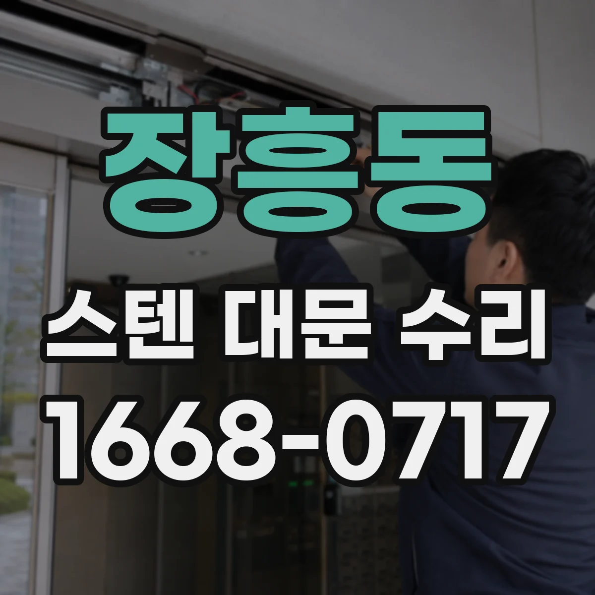 장흥동 스텐 대문 수리