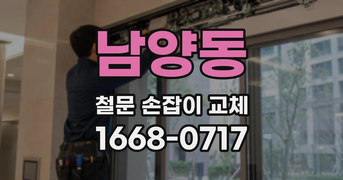 남양동 철문 손잡이 교체