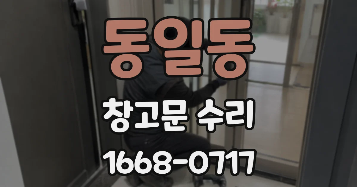 동일동 창고문 수리