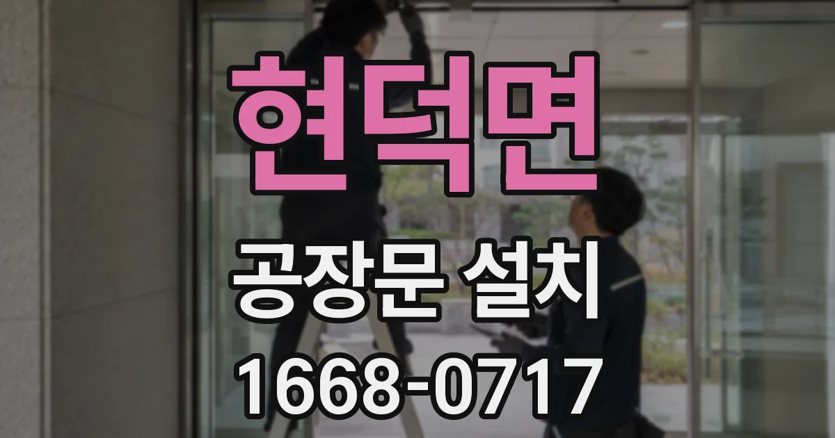현덕면 공장문 설치