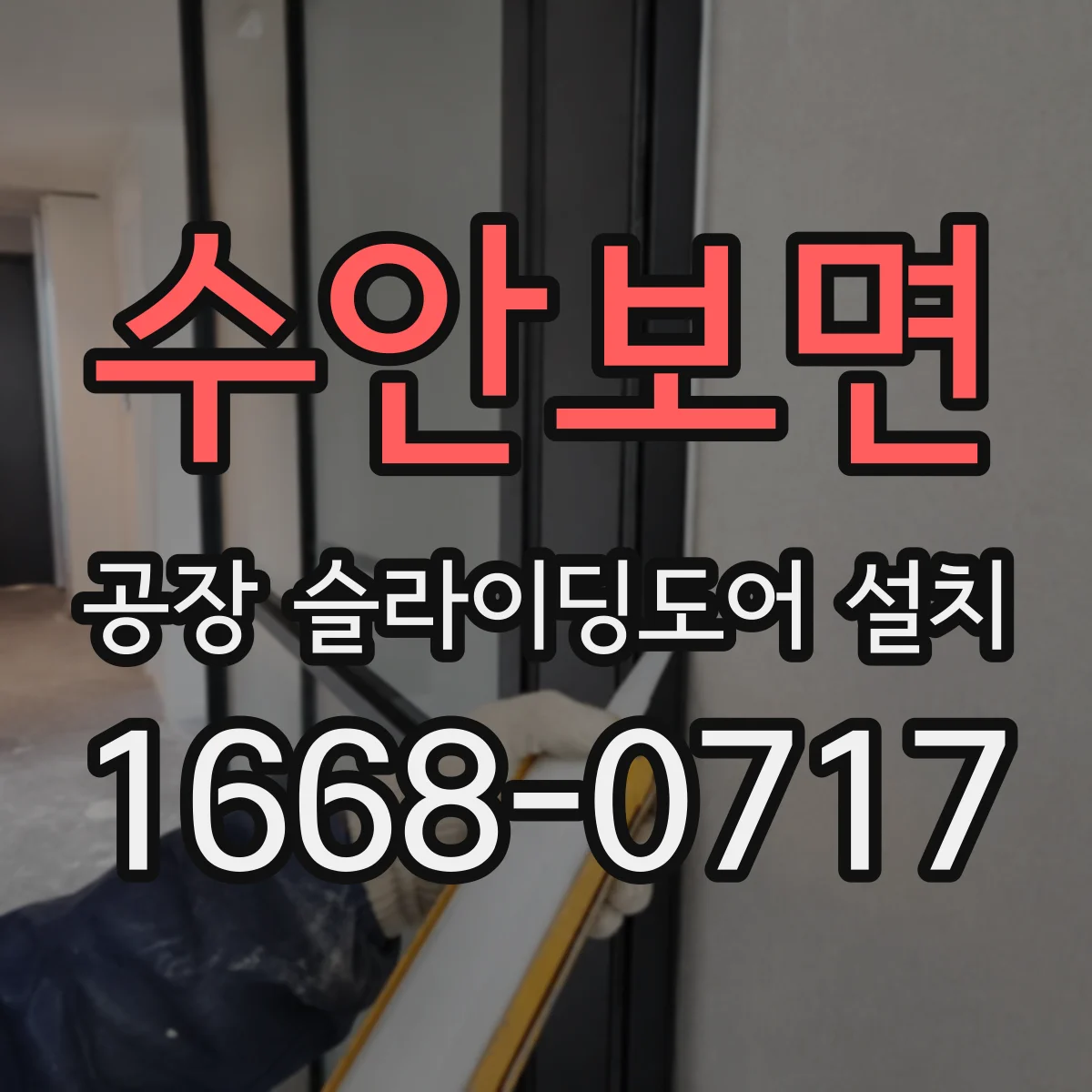 수안보면 공장 슬라이딩도어 설치