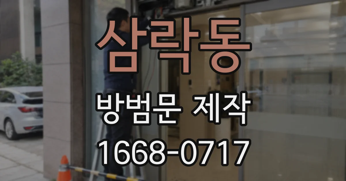 삼락동 방범문 제작