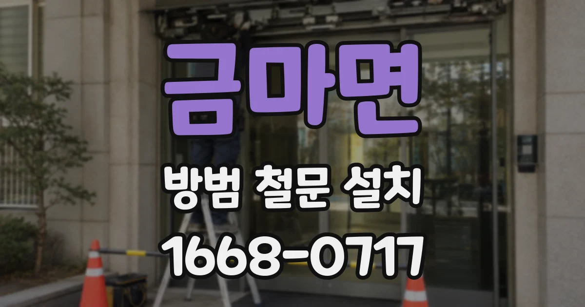 금마면 방범 철문 설치
