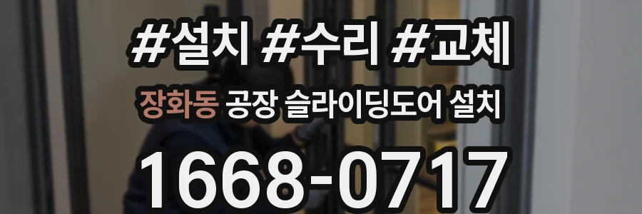 장화동 공장 슬라이딩도어 설치