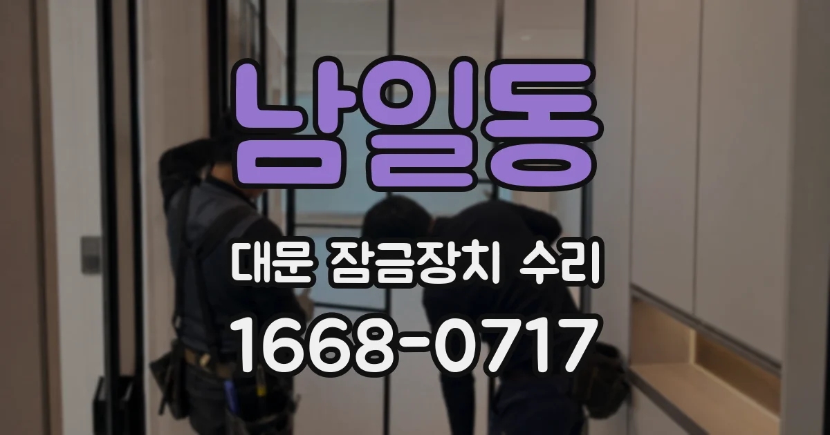 남일동 대문 잠금장치 수리