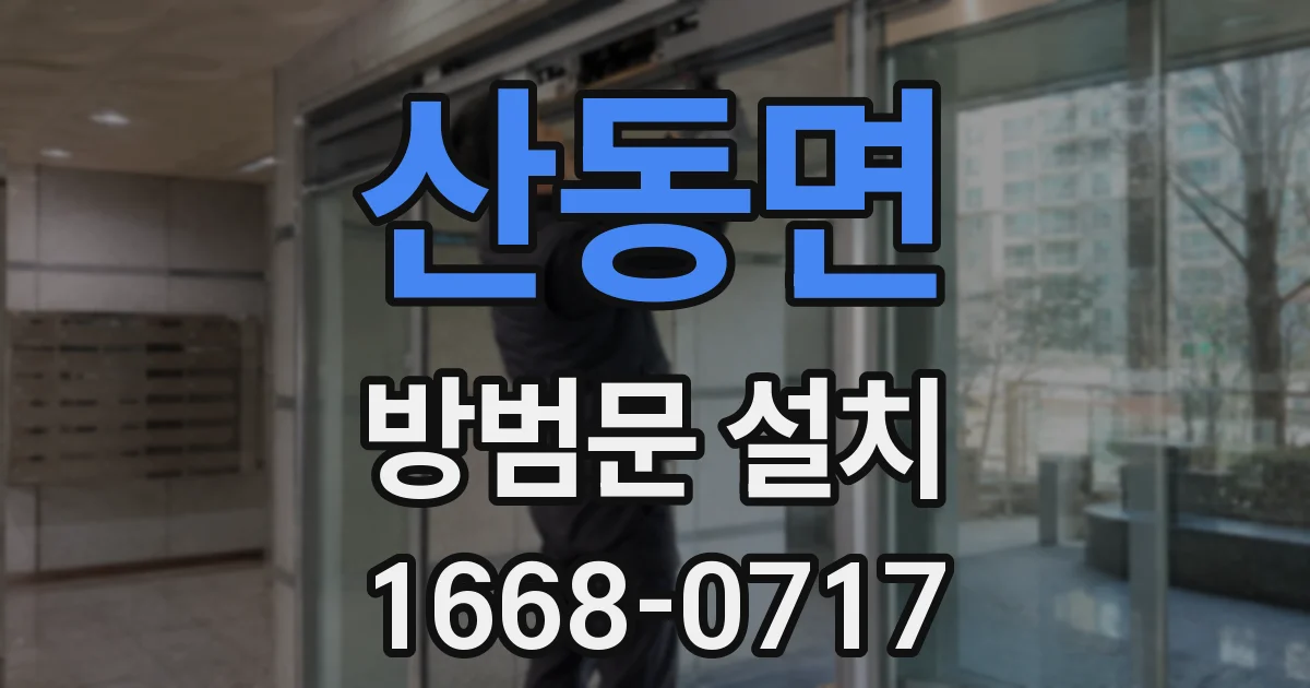 산동면 방범문 설치