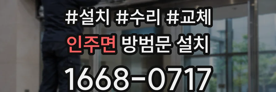 인주면 방범문 설치
