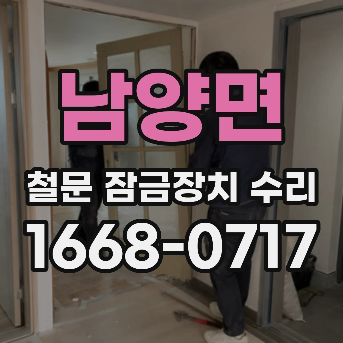 남양면 철문 잠금장치 수리