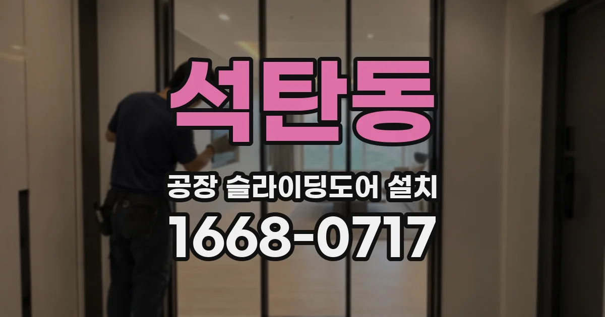 석탄동 공장 슬라이딩도어 설치