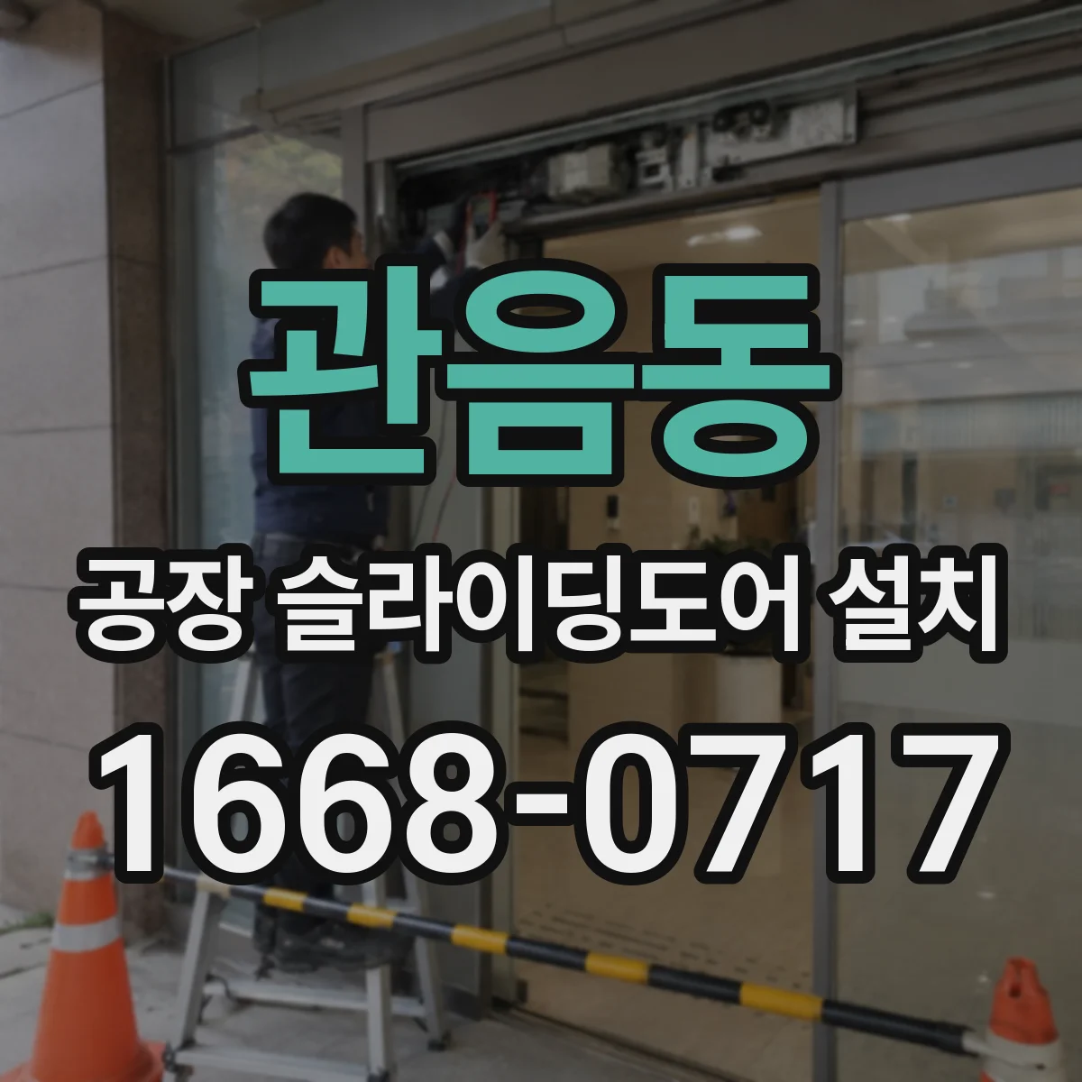 관음동 공장 슬라이딩도어 설치
