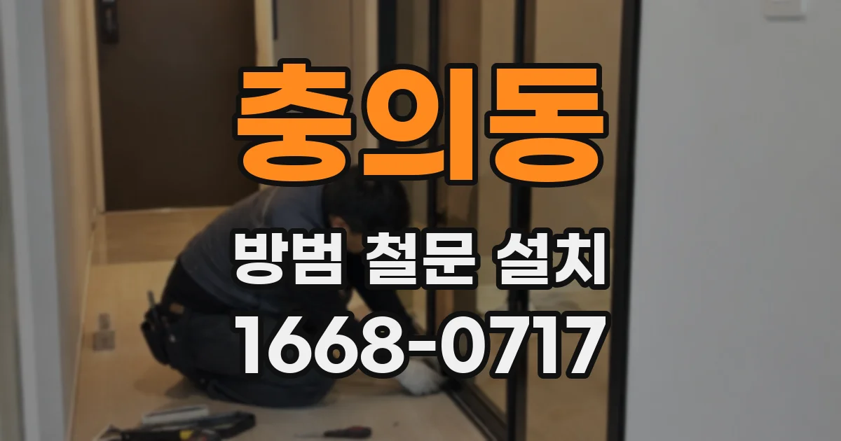 충의동 방범 철문 설치