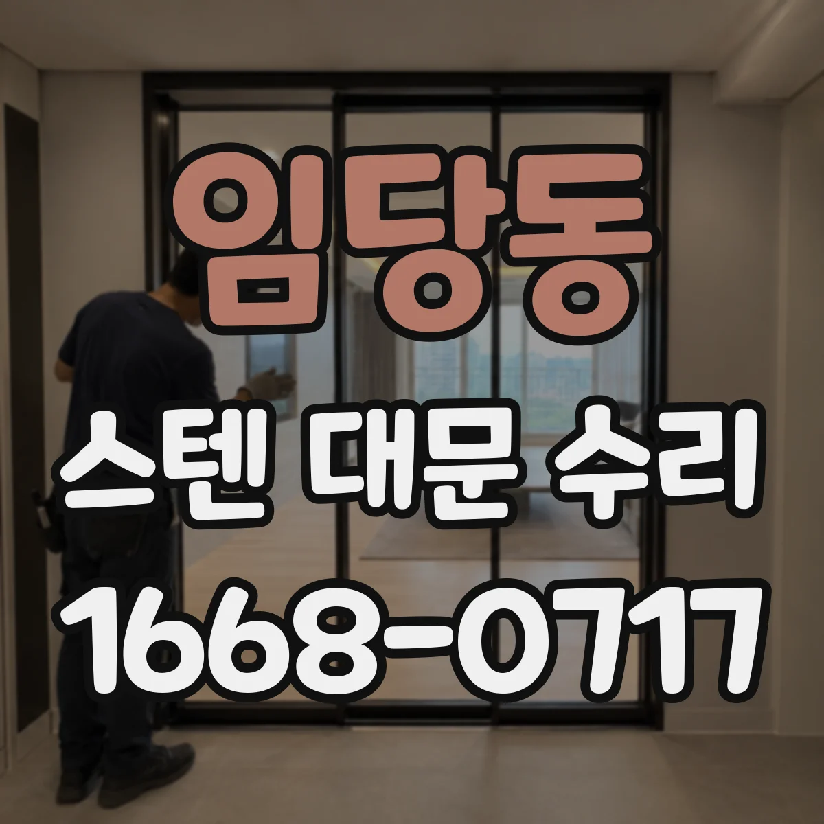 임당동 스텐 대문 수리