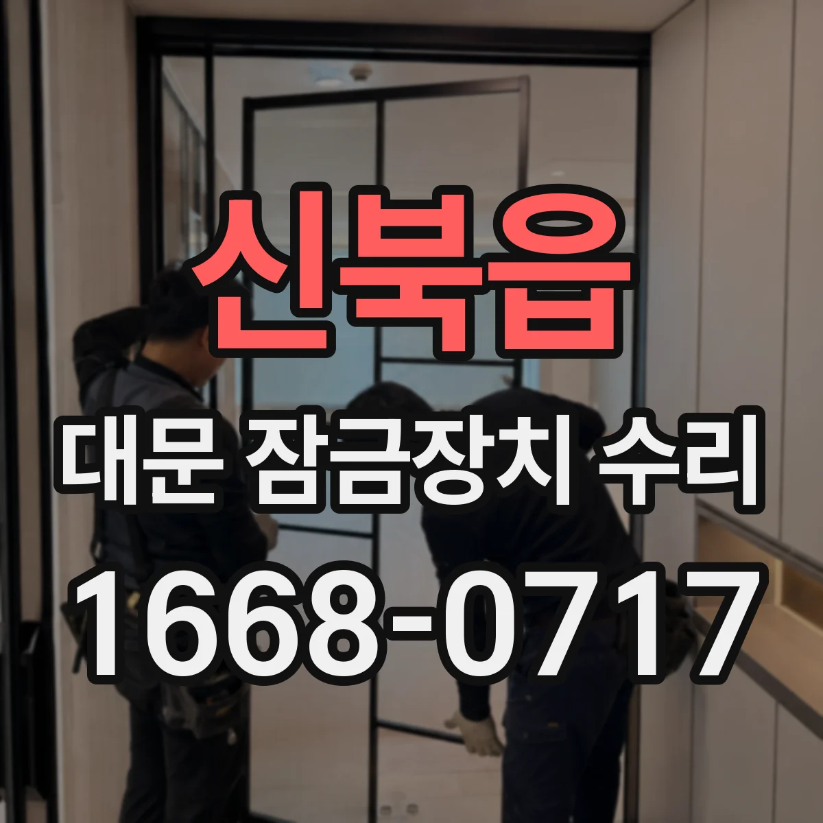 신북읍 대문 잠금장치 수리