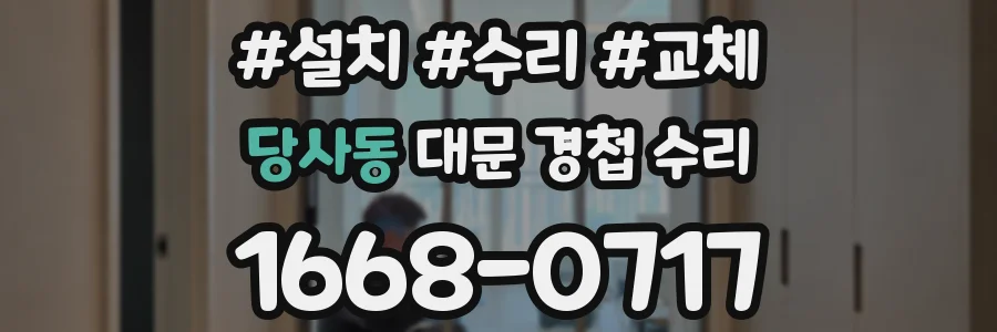 당사동 대문 경첩 수리