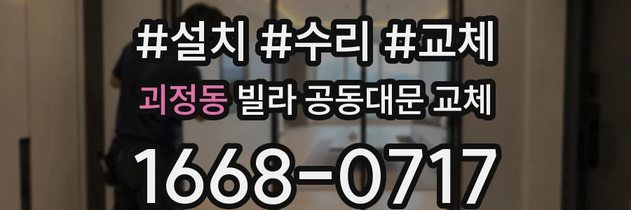 괴정동 빌라 공동대문 교체