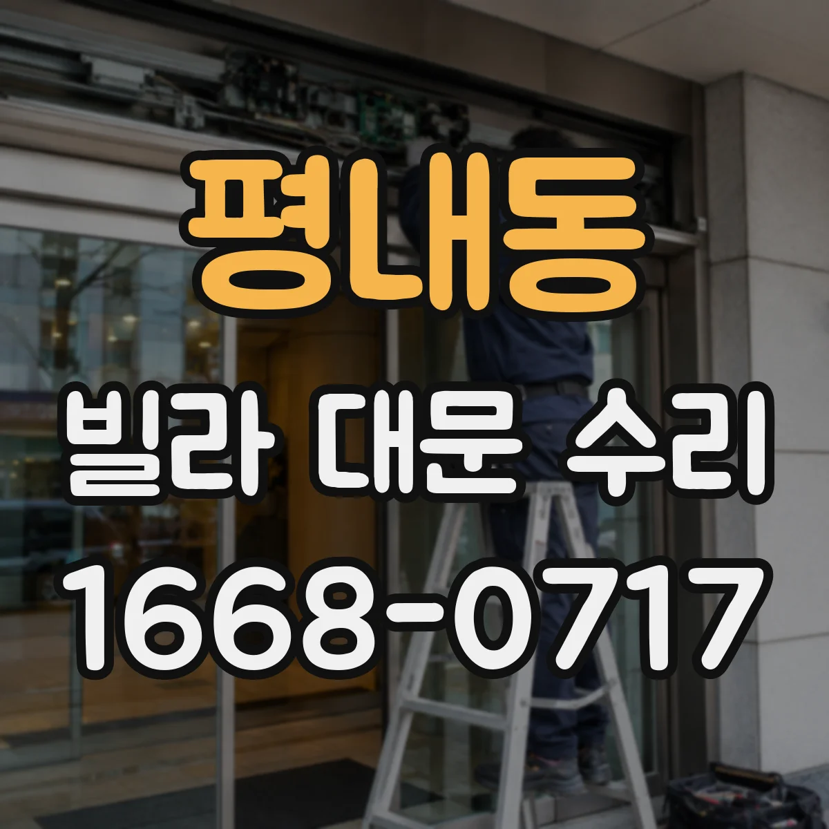 평내동 빌라 대문 수리