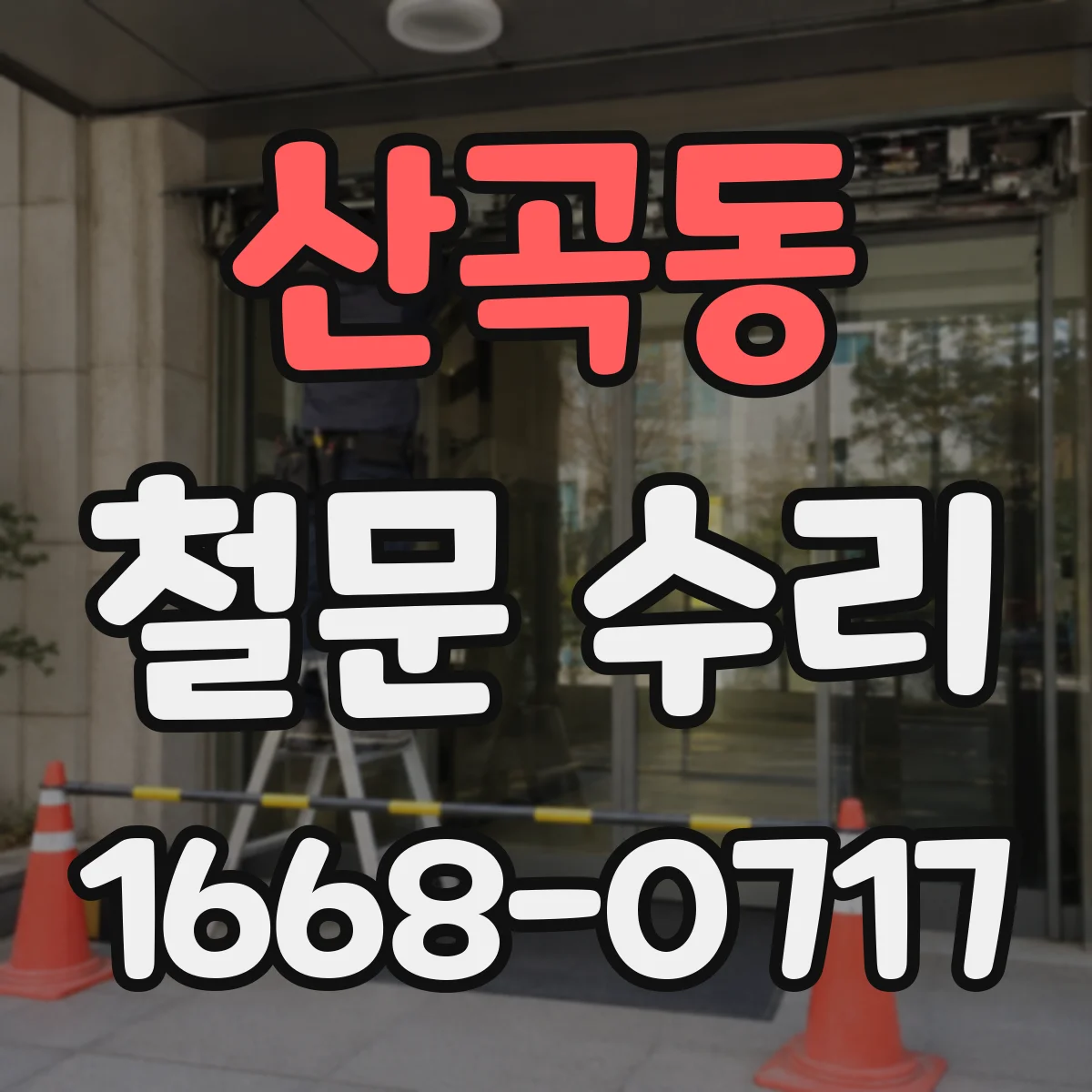 산곡동 철문 수리